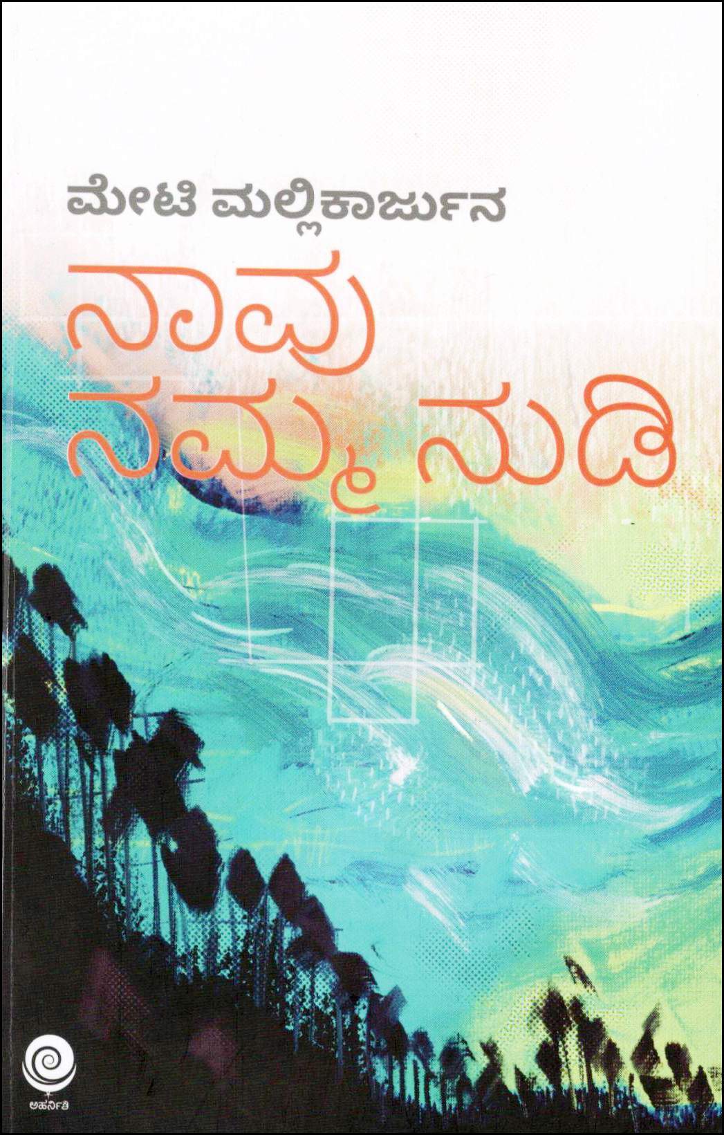 ನಾವು ನಮ್ಮ ನುಡಿ | Naavu Namma Nudi